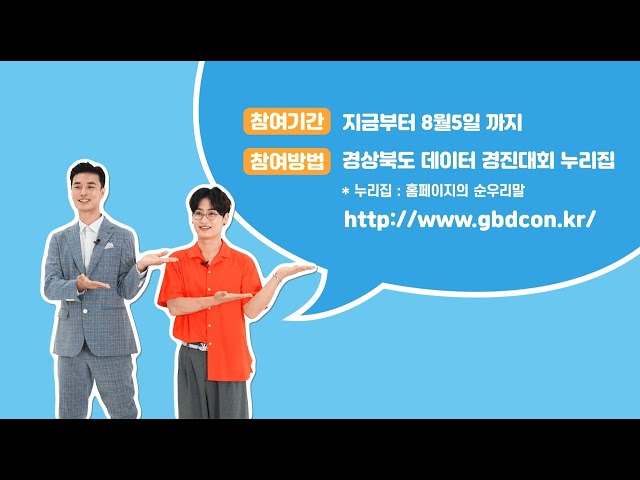 경상북도 데이터 경진대회 3차 홍보영상