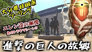 【進撃の巨人】エレン達の銅像にお供え物を届けるツーリング