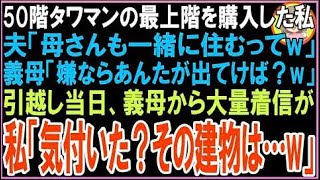 【スカッと】50階タワマンの最上階を購入した私夫「母さんも一緒に住むってw」義母「嫌ならあんたが?
