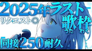 【縦型歌枠】2025年ラスト歌枠だし同接250目指そ！【耐久...？】【#新人vtuber #なるストリーム  #shorts】