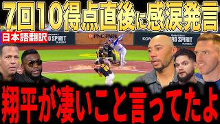 【大谷翔平】7回10得点直後に大谷が放った”まさかの第一声”にレジェンドら感涙…フリーマン2500安打に祝福の声【海外の反応 MLBメジャー 野球】