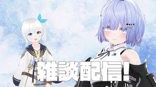 【雑談配信】二人でのんびりお喋りするよ #79【Vtuber】