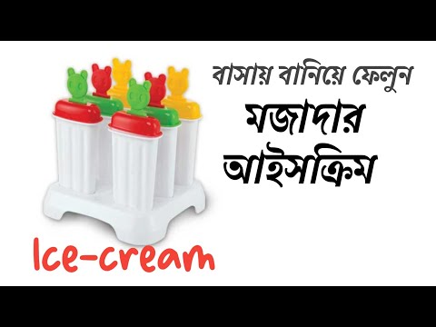 আইসক্রিম ❤️ খুব সহজে বানিয়ে ফেলুন। how to make a ice cream, see this vedio