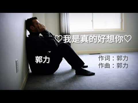 Anh thực sự nhớ em (Wǒ shì zhēn dí hǎo xiǎng nǐ - 我是真的好想你) - Quách Lực