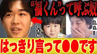 【ひろゆき×鈴木福】「福さん」「福くん」論争に終止符を打ちます【切り抜き コラボ 芦田愛菜 まるものおきて 子役 】