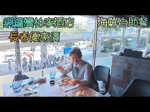 港島(25)銅鑼灣柏寧酒店自助餐, 蛇王芬主題, 午餐長者有優惠