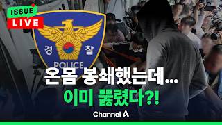 [????이슈를 켜라] [LIVE] 봉쇄 보름째인데 "이미 봉쇄 뚫렸었다?!"…경찰 침입자 수사 / 채널A