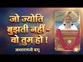 जो ज्योति बुझती नहीं वो तुम हो संत श्र�