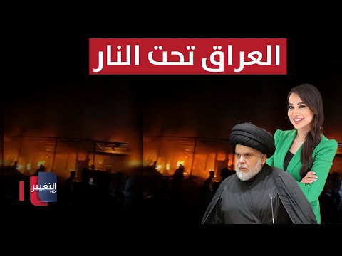 فيديو | العراق تحت النار.. الكاتيوشا والمسيّرات تضربان معًا | الحصاد الإخباري