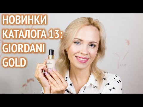 Новинки каталога Орифлейм №13 2018: тональная основа Giordani Gold Master Creation