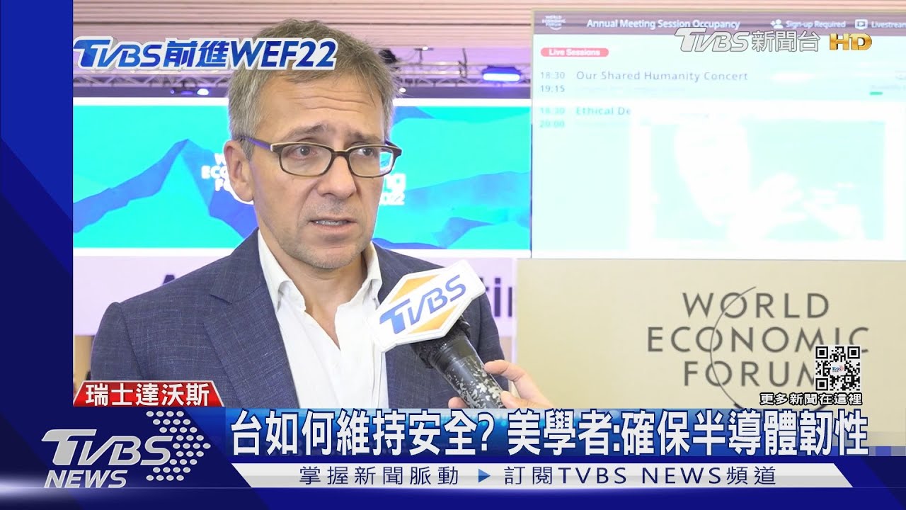 台灣未被納IPEF　美學者：華府謹守紅線　達沃斯論壇關心台半導體
