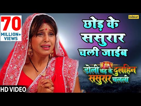 Chhod Ke Sasurar Chali Jayeeb Je Naherva — watch video