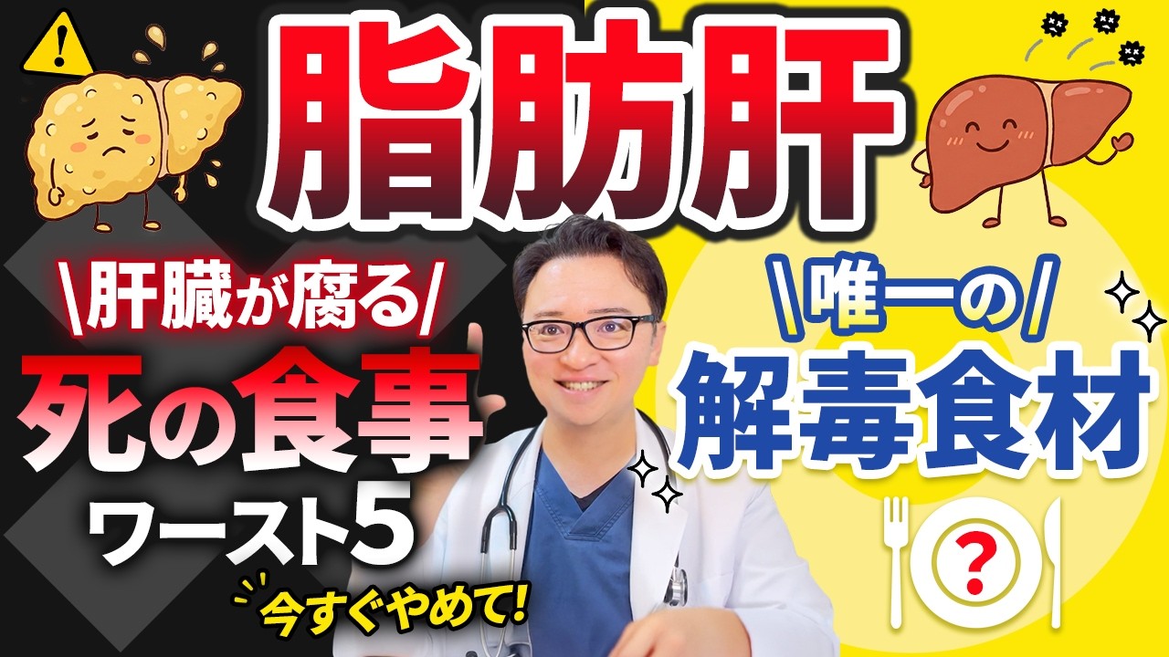 【絶対ダメ】脂肪肝が急速に悪化する「死の食事」ワースト５＆唯一の解毒法