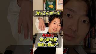 【巻き肩改善で睡眠の質up！】巻き肩の原因は、胸の筋肉の硬さと肩甲骨周りの筋肉の弱さ。巻き肩で困ってる人は試してみて！うまくできたかのチェック方法は動画の後半で👍