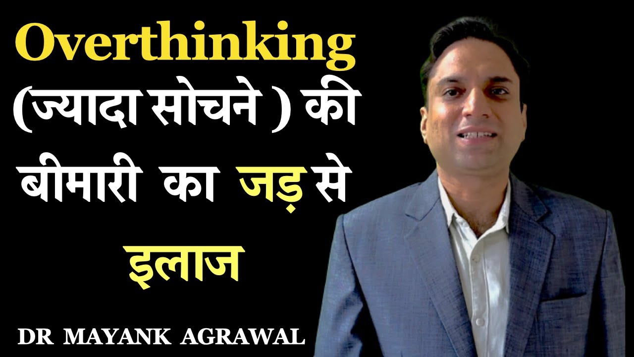 Overthinking se kaise bache? Jyada sochne se kaise bache?