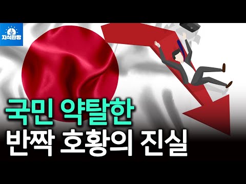 국민 약탈한 일본 반짝 호황의 진실, 근데 한국은?