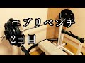 [43歳筋トレ]エブリベンチ2日目