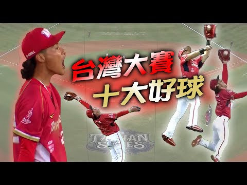 中職》台灣大賽十大好球⚾味全二游銅牆鐵壁打不穿阿~【MOMO瘋運動】