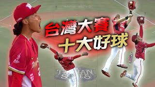 [分享] MOMO SPORT 台灣大賽十大好球