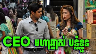 You Are My Boss | CEO​ កាចបំផុត | សម្រាយរឿង