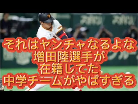 【プロ野球】【衝撃の事実】【暴露】巨人増田陸選手、率いる中学野球チームが色々とやばすぎた話#プロ野球