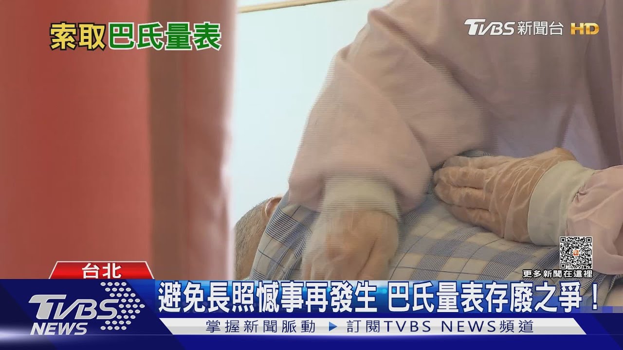 開不成「巴氏量表」惹出醫療暴力! 長照不足悲歌掀存廢之爭
