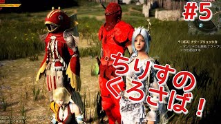 [黒い砂漠PS4]ちりすのくろさば＃５！フレンドとゆるーく自由決闘＾＾こういうのもたまにはいいですね！