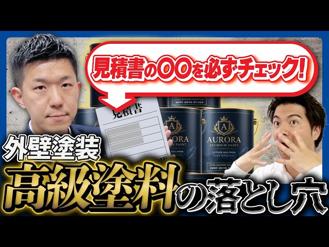 【外壁塗装】高い塗料なら長持ちする？無機・フッ素・シリコンの見積もり注意点｜足立区｜荒川区