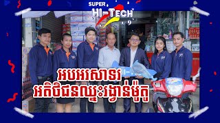 អបអរសាទរអតិថិជនឈ្នះរង្វាន់ម៉ូតូ l Super Hi-Tech ដើម្បីសុខភាពលោកអ្នក