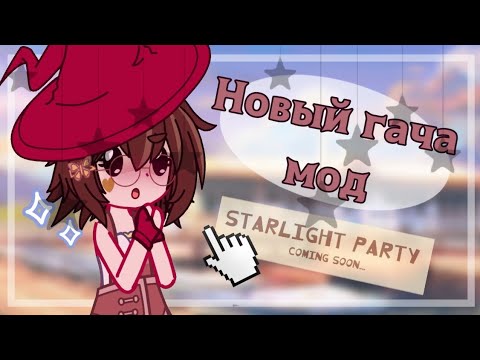 НОВЫЙ ГАЧА МОД! ТЫСЯЧА НОВЫХ ВЕЩЕЙ //Starlight party// Gacha club