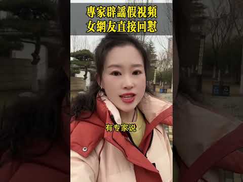 专家辟谣假视频？女网友直接回怼！