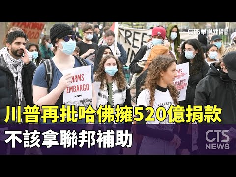 川普再批哈佛擁520億捐款　不該拿聯邦補助