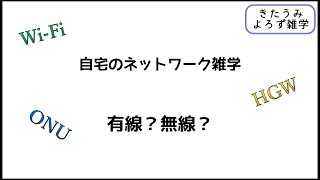 きたうみよろず雑学1 自宅のネットワーク