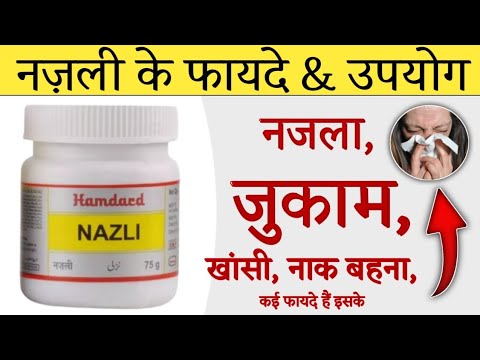 Hamdard Nazli Benefits, Uses | Dosage | Price & Side effects in hindi | नज़ली के फायदे & उपयोग