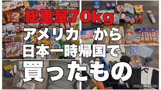 【総重量70kg爆買い】渡米から半年🇺🇸一時帰国で買ったもの