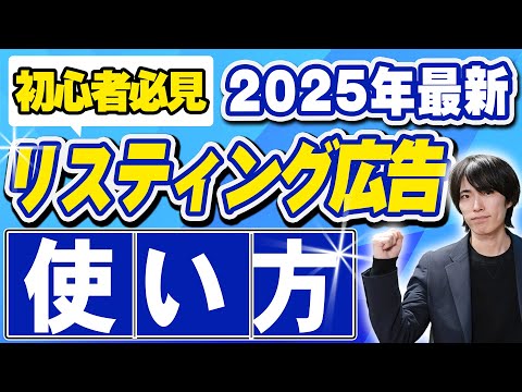 【リスティング広告とは？】使い方や注意点を完全解説！「2025年最新版」【後編】