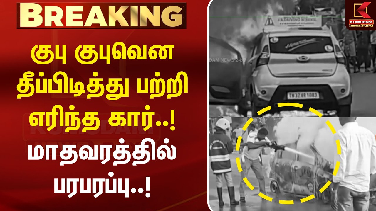 குபுகுபுவென தீப்பிடித்து பற்றி எரிந்த கார்..! மாதவரத்தில் பரபரப்பு..! | Car Fire Accident | Chennai