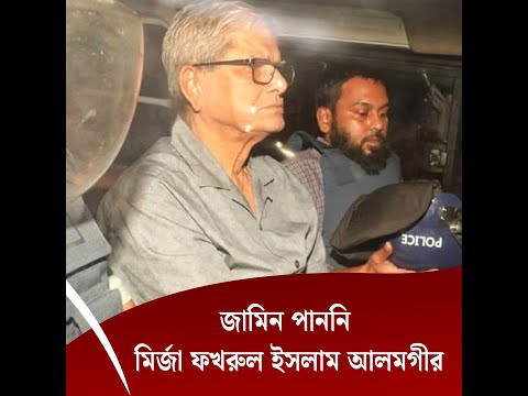 জামিন পাননি মির্জা ফখরুল ইসলাম আলমগীর