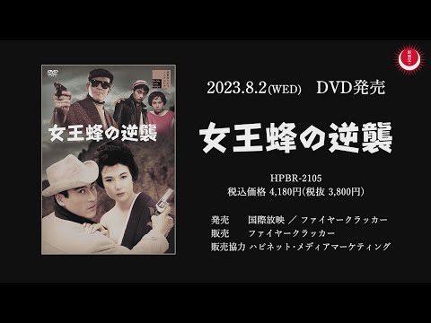 Tráiler de Counterattack of a Queen Bee (1961)