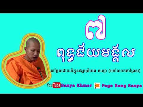 ពុទ្ធជ័យមង្គល _ លោកតាព្រៃស _ Poutth Chyomngkol Part 07 [Sanya Khmer] 2018 Video