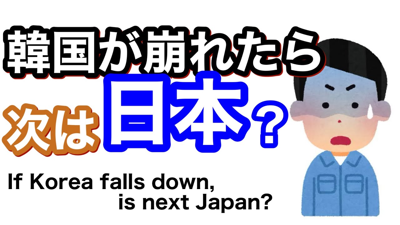 韓国が崩れたら次は日本？ If Korea falls down, Japan is next?