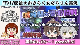 【FF14★Gaia】ゆーきさん＆れらちゃん企画！最初から練習、解除で滅暗闇の雲【2026/06/20】