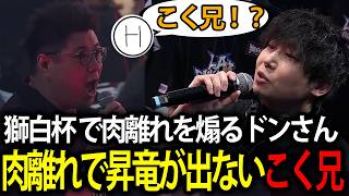 【獅白杯 -オフライン-】ドンさんとの対戦中に昇竜が出なかったこく兄の肉離れを心配する標準【スト6】