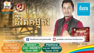 ជីវិតកម្មករ   ឈាវ ឡើន  WE CD Vol 05