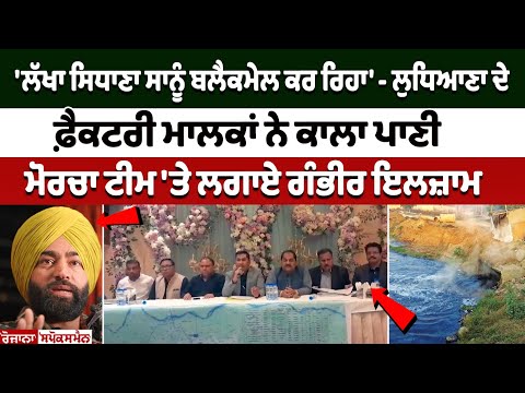 'Lakha Sidhana ਸਾਨੂੰ ਬਲੈਕਮੇਲ ਕਰ ਰਿਹਾ' - Ludhiana ਦੇ ਫ਼ੈਕਟਰੀ ਮਾਲਕਾਂ ਨੇ ਕਾਲਾ ਪਾਣੀ ਮੋਰਚਾ ਟੀਮ.....