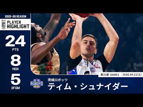 【プレーまとめ】茨城#30 ティム・シュナイダー｜第31節GAME1｜04.11.2026 プロバスケ (Bリーグ)