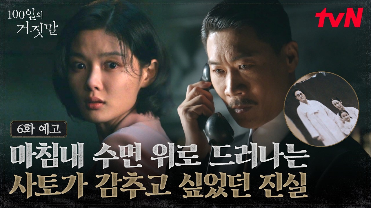 [6화 예고] 진선규가 가장 감추고 싶어 했던 사건, 수면 위로 드러나는 진실