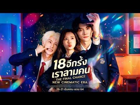 (พากย์)18 อีกครั้งเราสามคน#kalostv