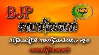 BJP രണഗീതങ്ങൾ | BJP Renageethangal | Best ever Malayalam BJP Songs | RSS Songs