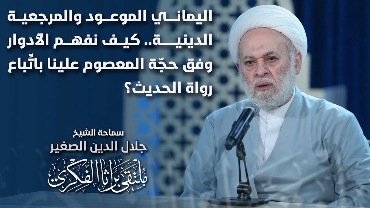 اليماني الموعود والمرجعية الدينية.. كيف نفهم الأدوار وفق حجّة المعصوم علينا باتِّباع رواة الحديث؟